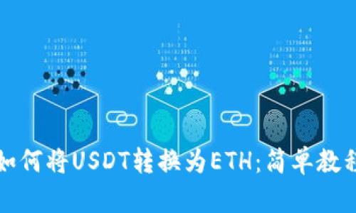 小狐狸钱包如何将USDT转换为ETH:简单教程与操作指南