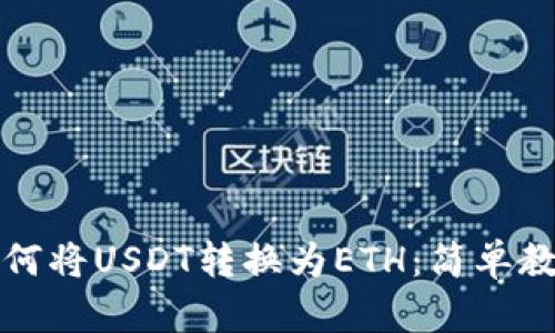 小狐狸钱包如何将USDT转换为ETH:简单教程与操作指南