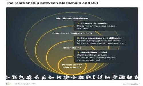 冷钱包存币后如何安全提取?详细步骤解析