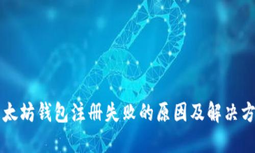 以太坊钱包注册失败的原因及解决方案
