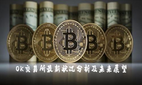 OK交易所最新状况分析及未来展望