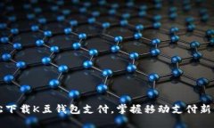 轻松下载K豆钱包支付，掌握移动支付