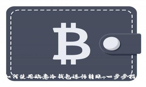 如何使用欧意冷钱包进行转账:一步步指导