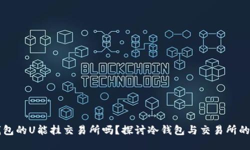 冷钱包的U能挂交易所吗?探讨冷钱包与交易所的关系