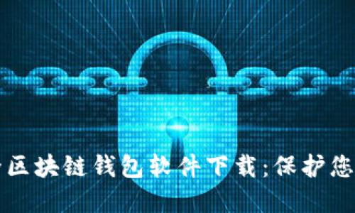十大最安全区块链钱包软件下载:保护您的数字资产