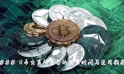 ### U币交易所平台的交易时间与使用指南