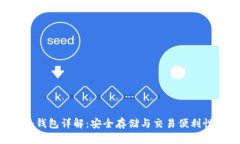 TRX波场币冷钱包详解：安全存储与交易