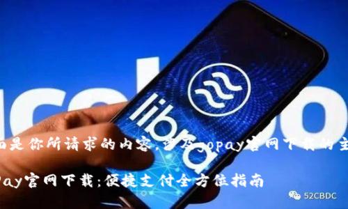 下面是你所请求的内容,涉及gopay官网下载的主题:
GoPay官网下载:便捷支付全方位指南