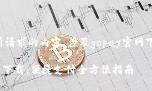 下面是你所请求的内容,涉及gopay官网下载的主题:
GoPay官网下载:便捷支付全方位指南