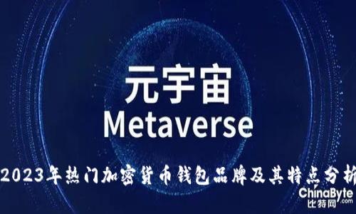 2023年热门加密货币钱包品牌及其特点分析