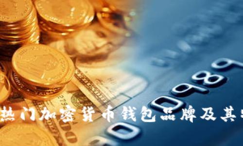 2023年热门加密货币钱包品牌及其特点分析