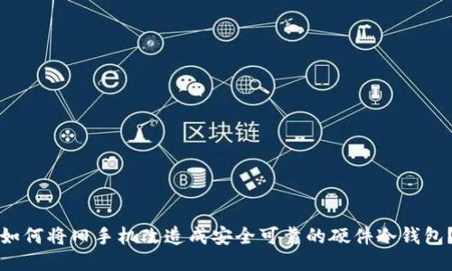 如何将旧手机改造成安全可靠的硬件冷钱包?