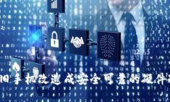 如何将旧手机改造成安全可靠的硬件冷