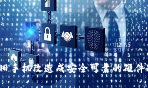 如何将旧手机改造成安全可靠的硬件冷钱包?