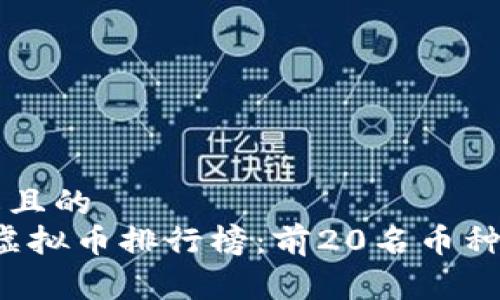 易于理解且的
2023年虚拟币排行榜:前20名币种价格一览