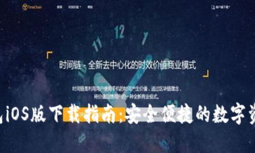 MTOKEN钱包iOS版下载指南:安全便捷的数字资产管理工具