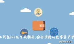 MTOKEN钱包iOS版下载指南：安全便捷的数