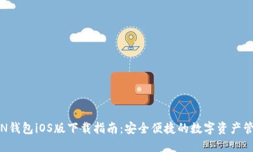 MTOKEN钱包iOS版下载指南:安全便捷的数字资产管理工具