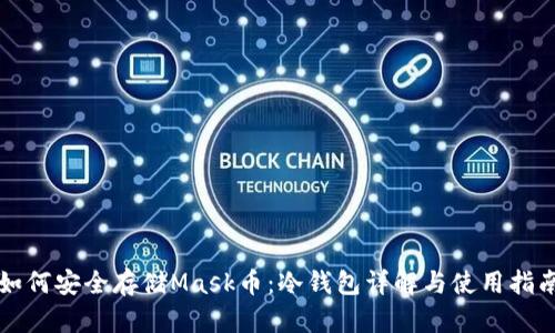 如何安全存储Mask币:冷钱包详解与使用指南