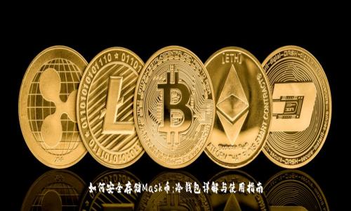 如何安全存储Mask币:冷钱包详解与使用指南