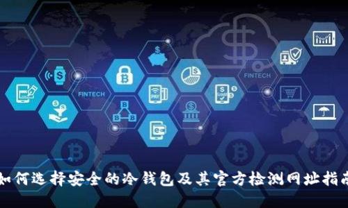 如何选择安全的冷钱包及其官方检测网址指南