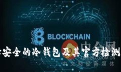 如何选择安全的冷钱包及其官方检测网