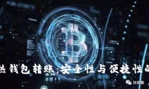 冷钱包与热钱包转账:安全性与便捷性的全面解析