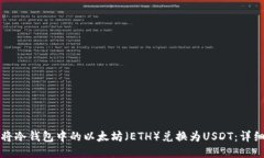 如何将冷钱包中的以太坊（ETH）兑换为