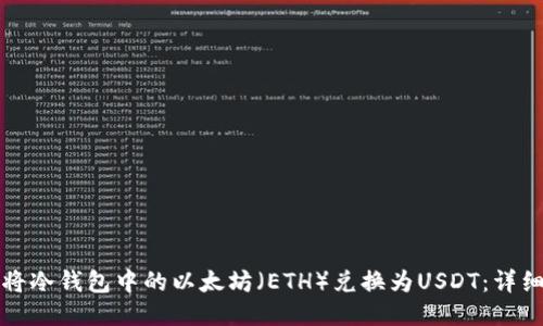 如何将冷钱包中的以太坊(ETH)兑换为USDT:详细指南