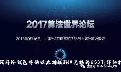 如何将冷钱包中的以太坊(ETH)兑换为USDT:详细指南