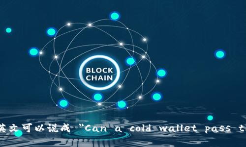冷钱包能过海关的英文可以说成 