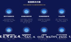 冷钱包能过海关的英文可以说成 ＂C