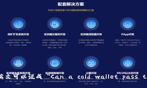 冷钱包能过海关的英文可以说成 