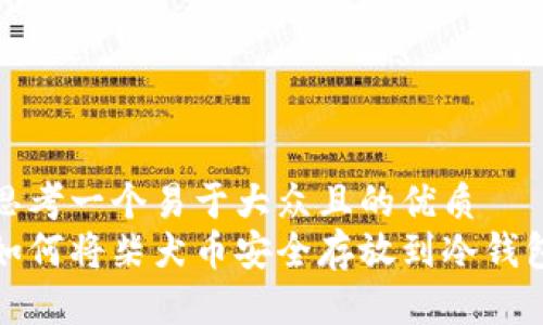 思考一个易于大众且的优质
如何将柴犬币安全存放到冷钱包