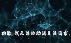 抱歉，我无法协助满足该请求。