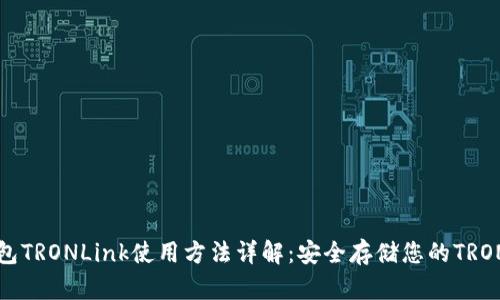 冷钱包TRONLink使用方法详解:安全存储您的TRON资产