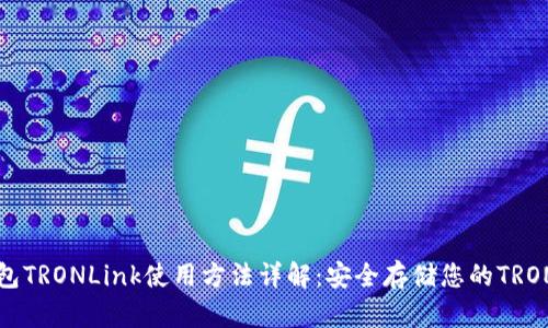 冷钱包TRONLink使用方法详解:安全存储您的TRON资产