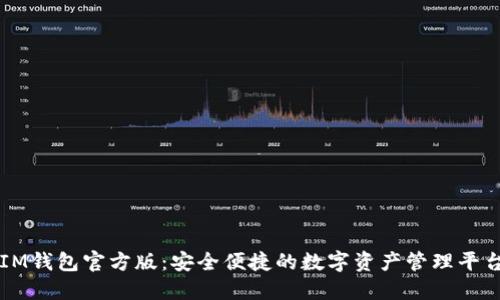 IM钱包官方版:安全便捷的数字资产管理平台
