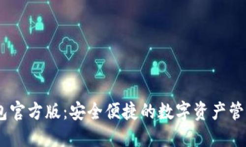 IM钱包官方版:安全便捷的数字资产管理平台