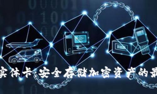 冷钱包实体卡:安全存储加密资产的最佳选择
