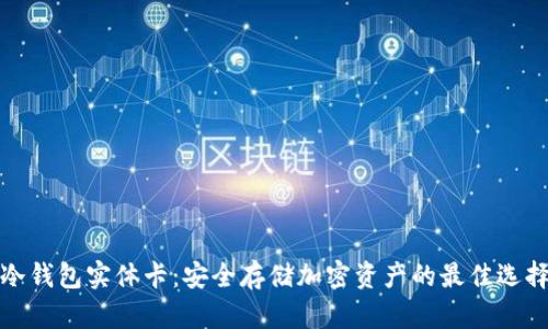 冷钱包实体卡:安全存储加密资产的最佳选择
