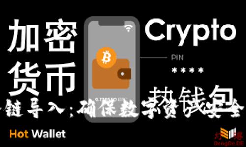 冷钱包与冷链导入:确保数字资产安全的最佳实践