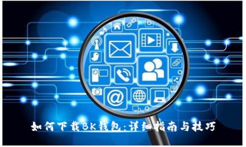 如何下载BK钱包:详细指南与技巧