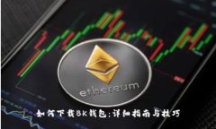 如何下载BK钱包：详细指南与技巧