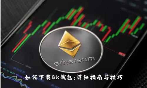 如何下载BK钱包:详细指南与技巧