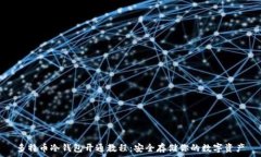   多特币冷钱包开通教程：安全存储你