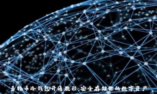 多特币冷钱包开通教程:安全存储你的数字资产