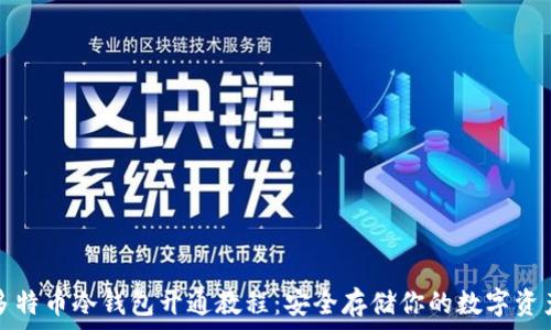 多特币冷钱包开通教程:安全存储你的数字资产