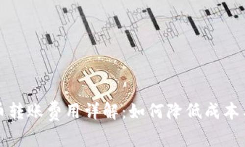 虚拟币转账费用详解:如何降低成本与风险