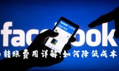 虚拟币转账费用详解：如何降低成本与